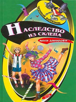 cover image of Наследство из склепа